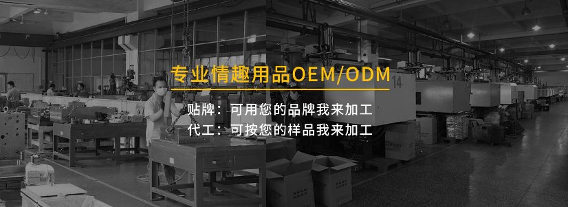 成人用品oem代加工